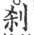 刹(印刷字体·宋·广韵)