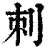 刺(印刷字体·清·康熙字典)