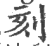 刻(印刷字体·宋·广韵)