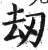 刼(印刷字体·明·洪武正韵)