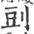 剅(印刷字体·宋·广韵)