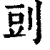 剅(印刷字体·清·康熙字典)