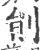 剈(印刷字体·宋·广韵)