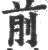 前(印刷字体·宋·广韵)