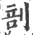 剖(印刷字体·宋·广韵)