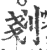 刬(印刷字体·宋·广韵)