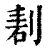 剨(印刷字体·清·康熙字典)