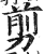 剪(印刷字体·明·洪武正韵)