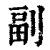 副(印刷字体·清·康熙字典)