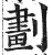 劃(印刷字体·明·洪武正韵)