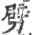 劈(印刷字体·宋·广韵)