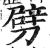 劈(印刷字体·明·洪武正韵)