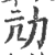 劥(印刷字体·宋·广韵)