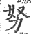 努(印刷字体·宋·广韵)