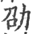 劭(印刷字体·宋·广韵)