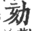 劾(印刷字体·宋·广韵)