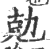 勀(印刷字体·宋·广韵)