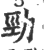 劲(印刷字体·宋·广韵)