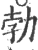 勃(印刷字体·宋·广韵)