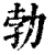 勃(印刷字体·清·康熙字典)