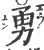 勇(印刷字体·宋·广韵)