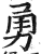 勇(印刷字体·明·洪武正韵)