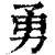 勇(印刷字体·清·康熙字典)