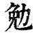 勉(印刷字体·清·康熙字典)