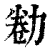 勌(印刷字体·清·康熙字典)