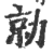 勍(印刷字体·宋·广韵)