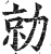 勍(印刷字体·明·洪武正韵)