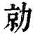 勍(印刷字体·清·康熙字典)