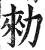 勑(印刷字体·明·洪武正韵)