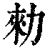 勑(印刷字体·清·康熙字典)