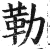 勒(印刷字体·明·洪武正韵)