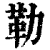 勒(印刷字体·清·康熙字典)