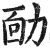 勔(印刷字体·明·洪武正韵)