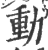 动(印刷字体·宋·广韵)