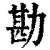 勘(印刷字体·清·康熙字典)