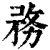 務(印刷字体·清·康熙字典)