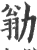 勜(印刷字体·宋·广韵)