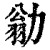 勜(印刷字体·清·康熙字典)