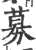 募(印刷字体·宋·广韵)