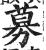 募(印刷字体·明·洪武正韵)