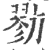 勠(印刷字体·宋·广韵)