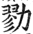 勠(印刷字体·明·洪武正韵)