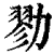 勠(印刷字体·清·康熙字典)