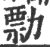 勡(印刷字体·宋·广韵)