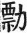 勡(印刷字体·明·洪武正韵)