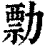 勡(印刷字体·清·康熙字典)